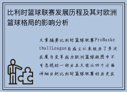 比利时篮球联赛发展历程及其对欧洲篮球格局的影响分析
