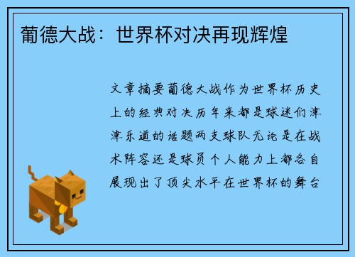 葡德大战：世界杯对决再现辉煌