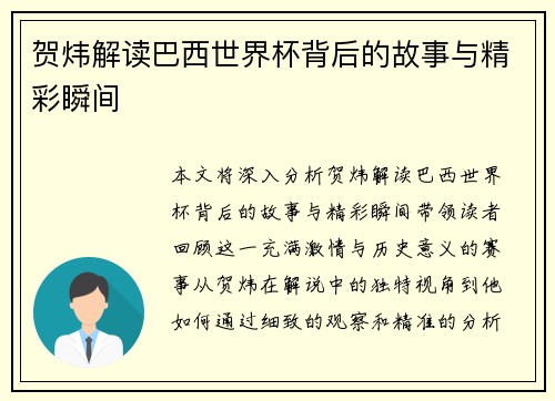 贺炜解读巴西世界杯背后的故事与精彩瞬间