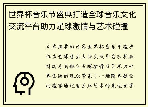世界杯音乐节盛典打造全球音乐文化交流平台助力足球激情与艺术碰撞