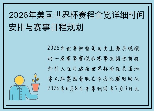 2026年美国世界杯赛程全览详细时间安排与赛事日程规划